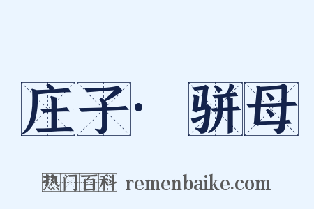 庄子·骈母是什么意思的图片